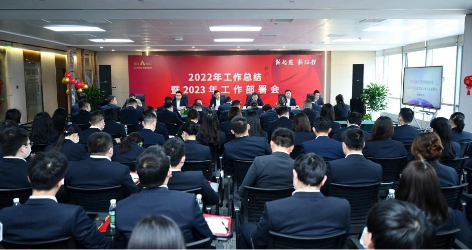 資管公司召開2022年工作總結(jié)會 暨2023年工作部署會