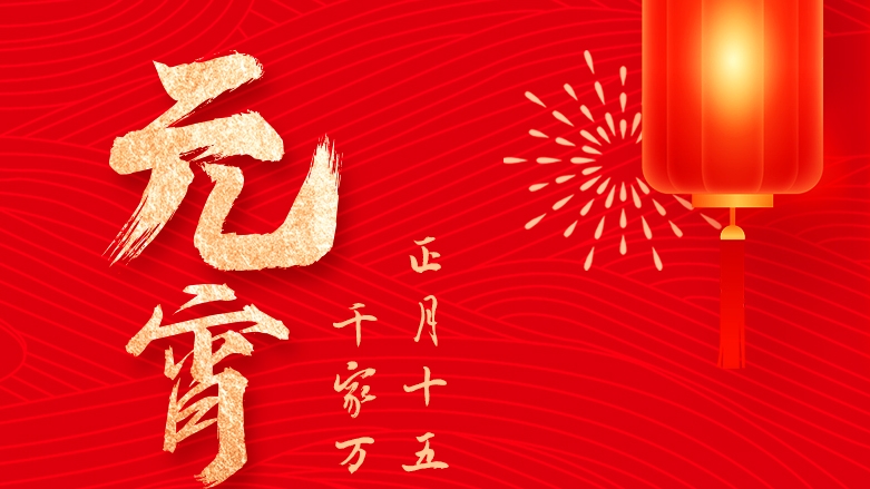 資管公司祝大家元宵佳節(jié)團(tuán)圓喜樂(lè)