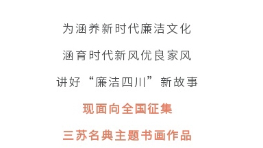 征集令丨四川省第二屆“510”廉潔文化宣傳月活動征集主題書畫作品啦！