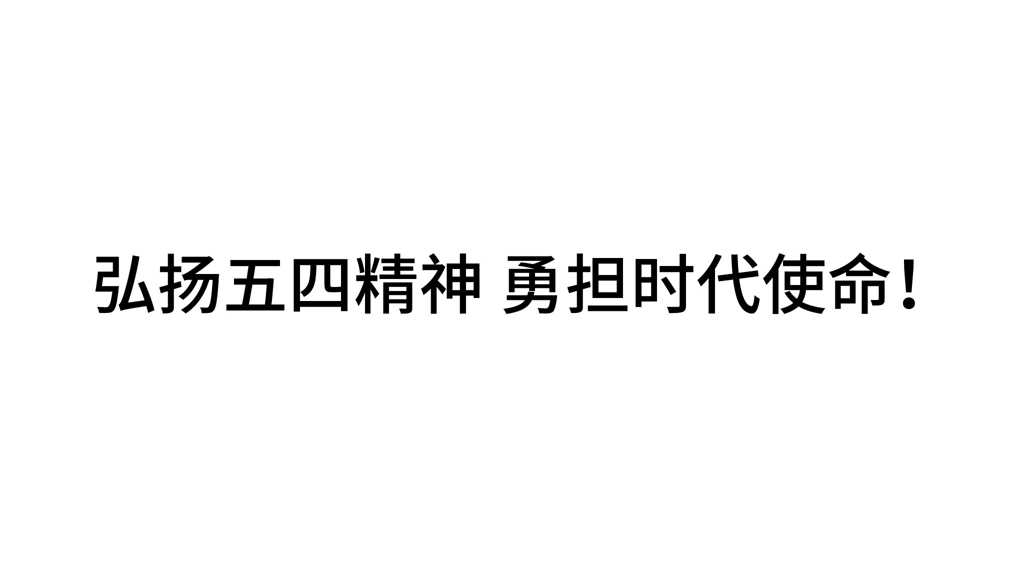 弘揚(yáng)五四精神 勇?lián)鷷r(shí)代使命！