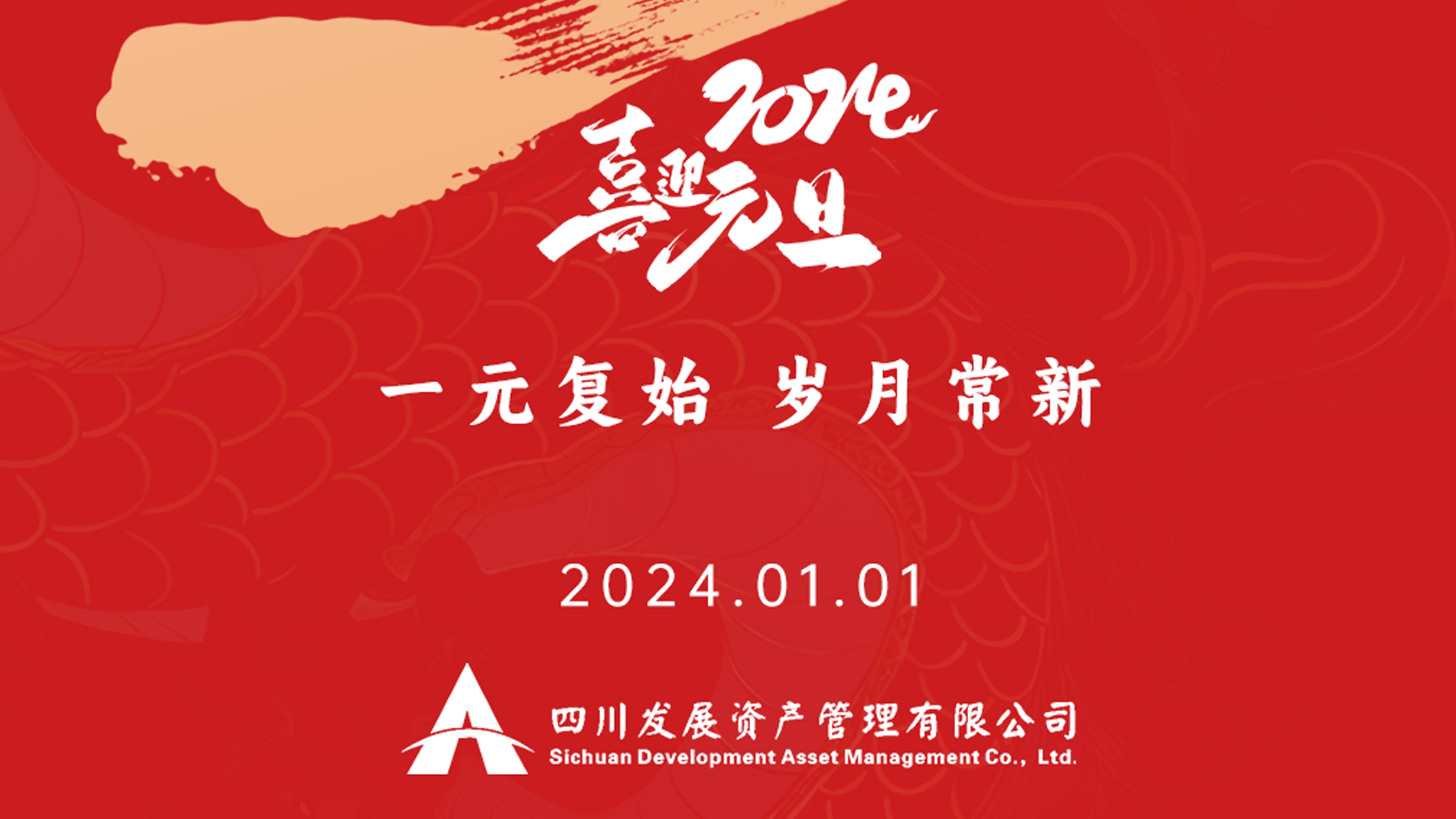 恭祝2024年元旦快樂，新年新氣象！